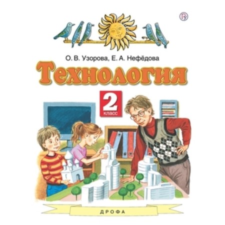 Grade 2. Technology. 7th edition. GEF. Uzorova O.V., Nefedova E.A.