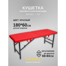 Кушетка косметологическая Basic + SV, размер 180×60×68-84 см, цвет красный