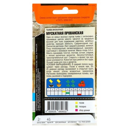 Seeds of Pumpkin "Muscat Provenskaya", 2 g-1