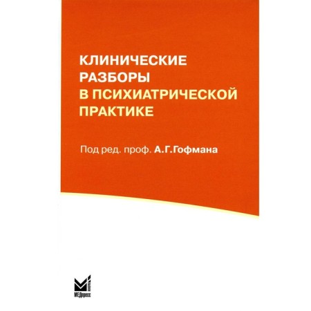 Clinical analysis in psychiatric practice. 7th edition. Hoffman A.G.