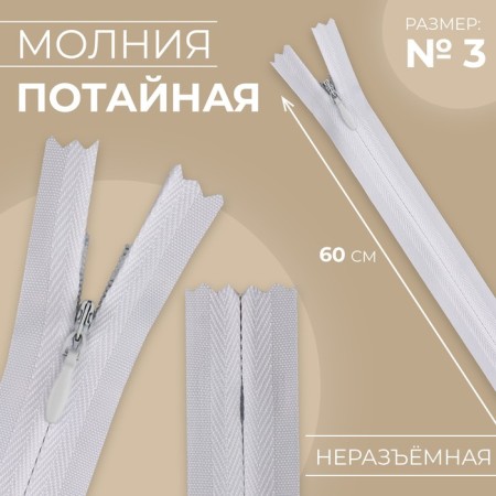 Lightning secret, No. 3, non -income, automatic lock, cotton, 60 cm, white color