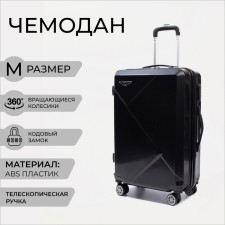 Чемодан средний 24", кодовый замок, цвет чёрный