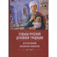 The fate of Russian spiritual tradition in Russian literature and art of the twentieth century - the beginning of the 21st century