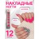 Leo patching nails, 12 pcs, with glue plates, almond shape, black, pink