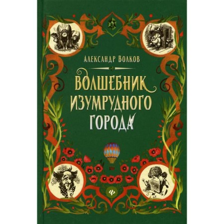 The Wizard of Oz. Volkov A.M.