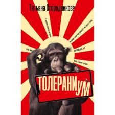 Толераниум. Огородникова Т.