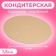 Club of confectionery, round, gold-mesh, 24 cm, 1.5 mm
