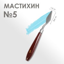 Mastikhin No. 5, length 19 cm, shovel 45 x 15 mm