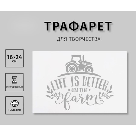 Plastic stencil "Life is better" 16x24 cm