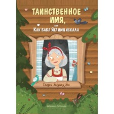 A mysterious name, or how Baba Yaga was looking for a name. Zamyatina O.