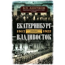 Yekaterinburg - Vladivostok. Evidence of an eyewitness to the revolution and civil war. 1917-1922. Anichkov V.P.