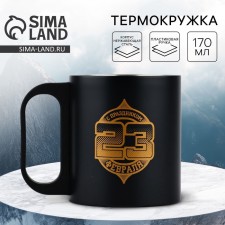 Кружка «23 февраля», 170 мл