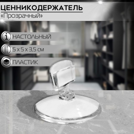 Knoist -stand valuic holder, plastic, d = 5 cm, h = 3.5 cm, the color is transparent