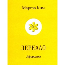 Зеркало. Афоризмы. Ким М.
