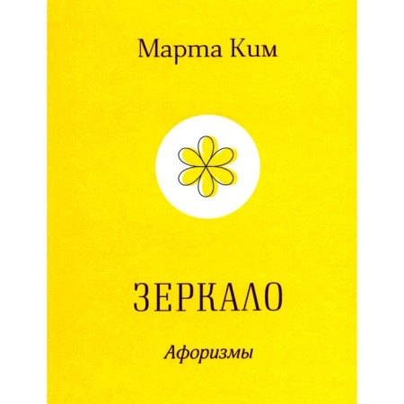 Mirror. Aphorisms. Kim M.