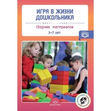 The game in the life of a preschooler. Collection of materials. From 3 to 7 years. Nischeva N.V.