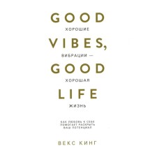 Good vibrations are good life. How self -love helps to reveal your potential. King V.