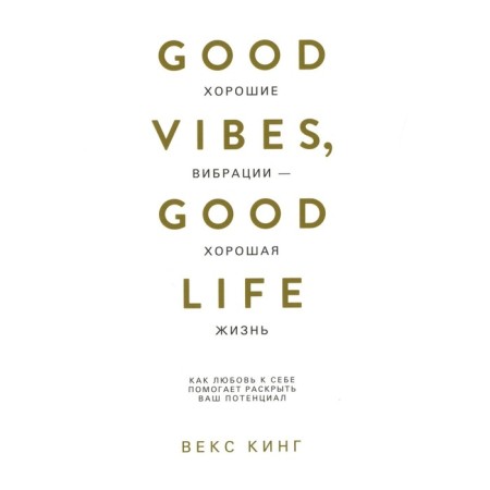 Good vibrations are good life. How self -love helps to reveal your potential. King V.