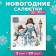 New Year's napkins Paper Home Collection "Friendly Family", 3 layers, 33x33 cm, 20 pcs