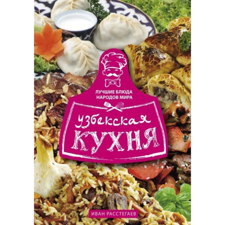Uzbek cuisine. Obstagaev I.