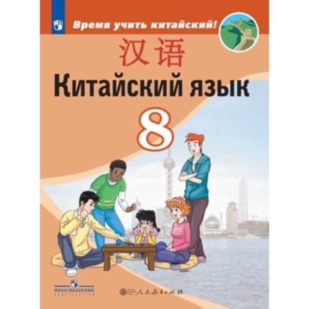 8th grade. Chinese (second foreign). 4th edition. GEF. Sizova A.A. and etc.
