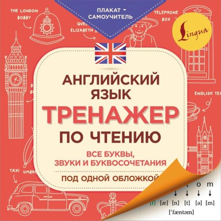 English language. Reading simulator. Poster-teacher. Matveev S.A.