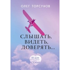Hear, see, trust. Practices for the family. Torsunov O. G.