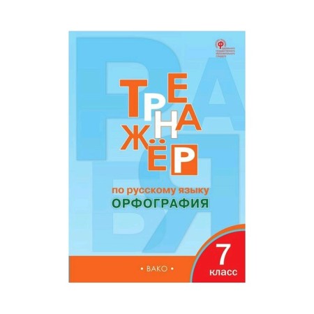 Russian language simulator. 7th grade. Spelling. Alexandrova E. S.