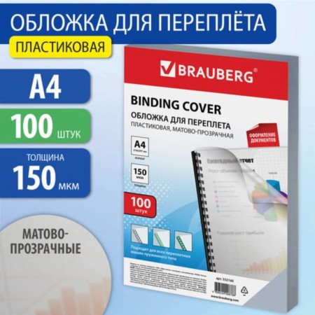 Cover of D/Binding A4 150MKM 100L, plastic, transparent colorless, Brauberg 532160