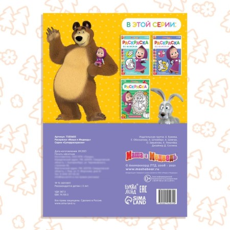 Coloring 16 pp., A4, "Masha and the Bear"-4