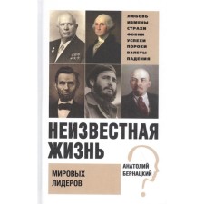 Unknown life of world leaders. Bernatsky A.