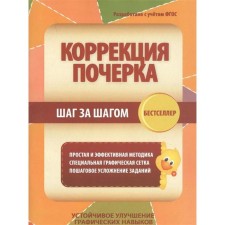 Коррекция почерка. Шаг за шагом