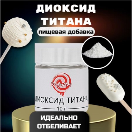Titan's dioxide "Condimir", 10 g
