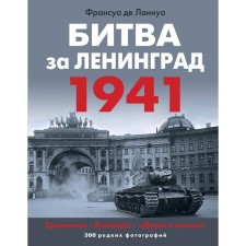 Битва за Ленинград 1941. Сражения, Блокада, «Дорога жизни». Ланнуа Ф.