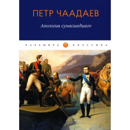 Апология сумасшедшего. Чаадаев П.