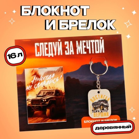 Gift set: notebook and keychain "Follow the dream"