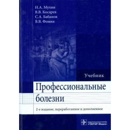 Professional diseases. Mukhin N., Kosarev V.