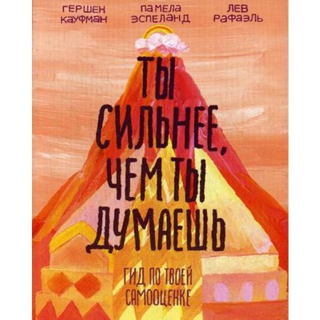 You are stronger than you think. Guide by your self -esteem. Gershena Kaufman, Lev Rafael, Pamela Esplan