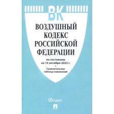 Воздушный кодекс Российской Федерации по состоянию на 10.10.2022 год. Сравнительная таблица изменений