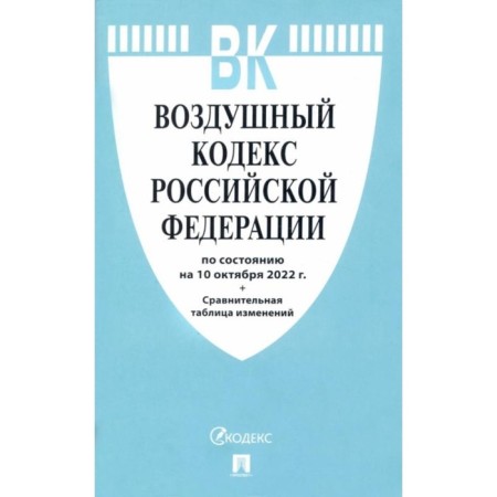 The Air Code of the Russian Federation as of 10.10.2022. Comparative table of changes