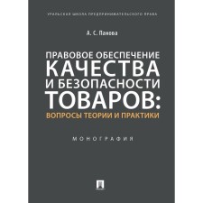 Правовое обеспечение качества и безопасности товаров: вопросы теории и практики. Монография. Панова А.С.