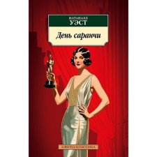 День саранчи. Уэст Н.