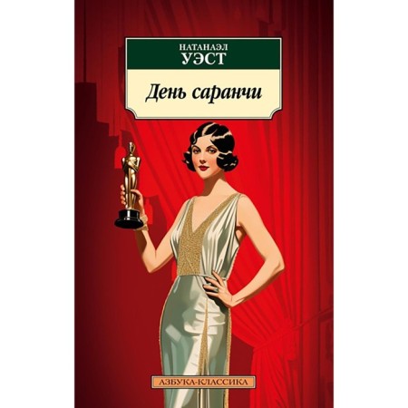 День саранчи. Уэст Н.