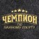 Bath sunbed gray 145x50 with embroidery "Champion in bath sports"