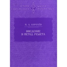 Introduction to the Reshet method. Korolev M.A.