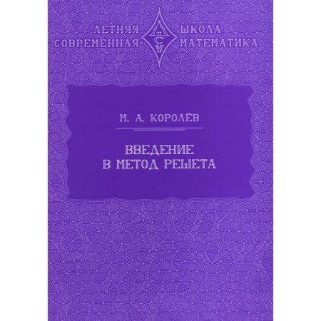 Introduction to the Reshet method. Korolev M.A.