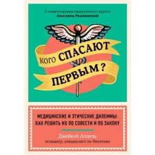 Who is the first to save? Medical and ethical dilemmas: how to solve them according to conscience and by law. Jacob
