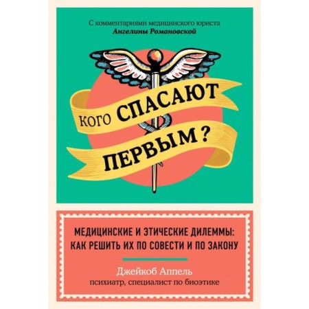 Who is the first to save? Medical and ethical dilemmas: how to solve them according to conscience and by law. Jacob