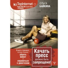 Swearing the press should be prohibited! The training book that will help remove the stomach and cope with diastasis
