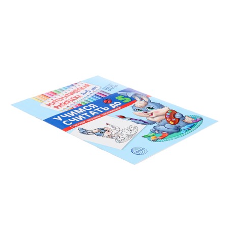 Mathematical coloring "Learning to count up to 5", 4-5 years old, color-3